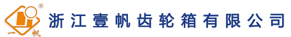 浙江壹帆齿轮箱有限公司